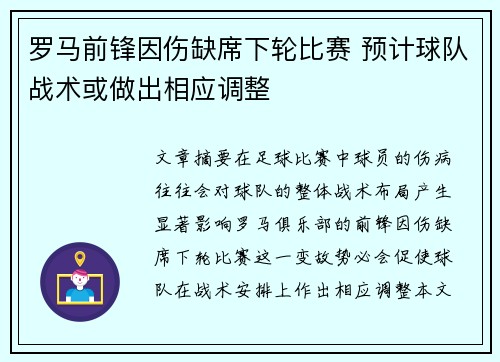 罗马前锋因伤缺席下轮比赛 预计球队战术或做出相应调整 罗马前锋因伤缺席下轮比赛 预计球队战术或做出相应调整