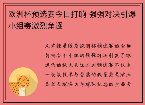 欧洲杯预选赛今日打响 强强对决引爆小组赛激烈角逐 欧洲杯预选赛今日打响 强强对决引爆小组赛激烈角逐
