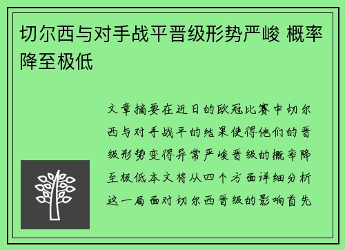 切尔西与对手战平晋级形势严峻 概率降至极低 切尔西与对手战平晋级形势严峻 概率降至极低