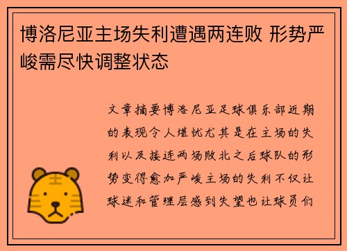 博洛尼亚主场失利遭遇两连败 形势严峻需尽快调整状态 博洛尼亚主场失利遭遇两连败 形势严峻需尽快调整状态