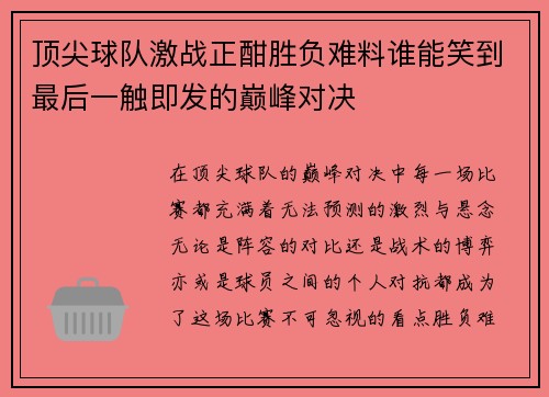顶尖球队激战正酣胜负难料谁能笑到最后一触即发的巅峰对决 顶尖球队激战正酣胜负难料谁能笑到最后一触即发的巅峰对决