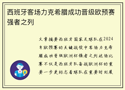 西班牙客场力克希腊成功晋级欧预赛强者之列 西班牙客场力克希腊成功晋级欧预赛强者之列