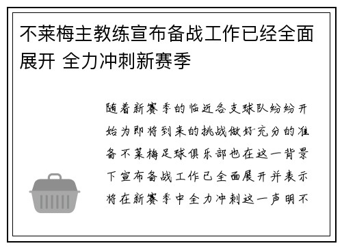 不莱梅主教练宣布备战工作已经全面展开 全力冲刺新赛季 不莱梅主教练宣布备战工作已经全面展开 全力冲刺新赛季
