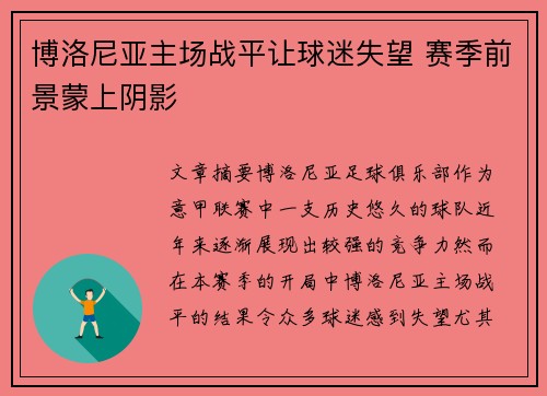 博洛尼亚主场战平让球迷失望 赛季前景蒙上阴影 博洛尼亚主场战平让球迷失望 赛季前景蒙上阴影