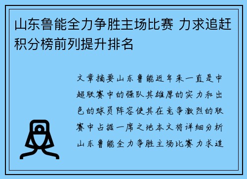 山东鲁能全力争胜主场比赛 力求追赶积分榜前列提升排名 山东鲁能全力争胜主场比赛 力求追赶积分榜前列提升排名