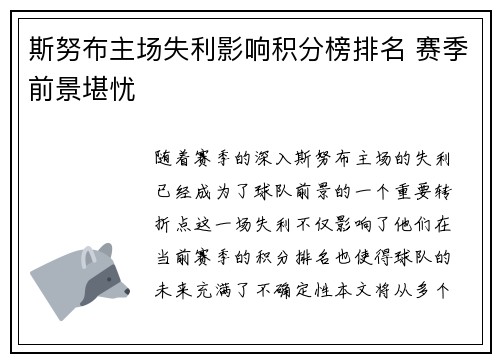 斯努布主场失利影响积分榜排名 赛季前景堪忧 斯努布主场失利影响积分榜排名 赛季前景堪忧