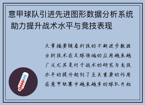 意甲球队引进先进图形数据分析系统 助力提升战术水平与竞技表现 意甲球队引进先进图形数据分析系统 助力提升战术水平与竞技表现
