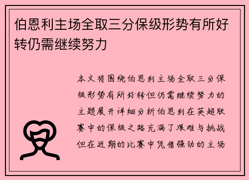 伯恩利主场全取三分保级形势有所好转仍需继续努力 伯恩利主场全取三分保级形势有所好转仍需继续努力
