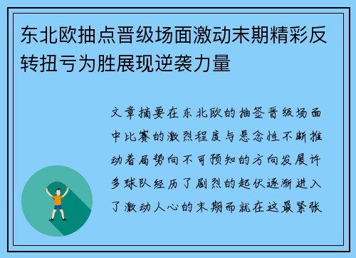 东北欧抽点晋级场面激动末期精彩反转扭亏为胜展现逆袭力量 东北欧抽点晋级场面激动末期精彩反转扭亏为胜展现逆袭力量