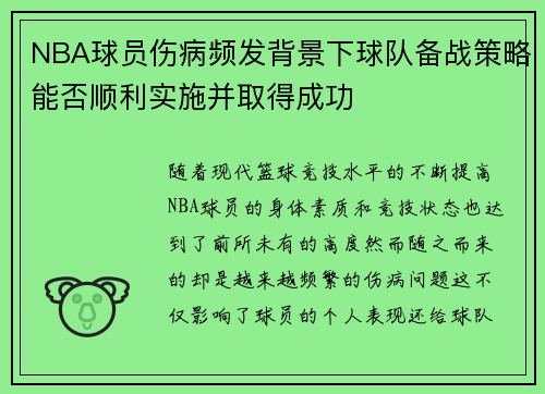 NBA球员伤病频发背景下球队备战策略能否顺利实施并取得成功 NBA球员伤病频发背景下球队备战策略能否顺利实施并取得成功