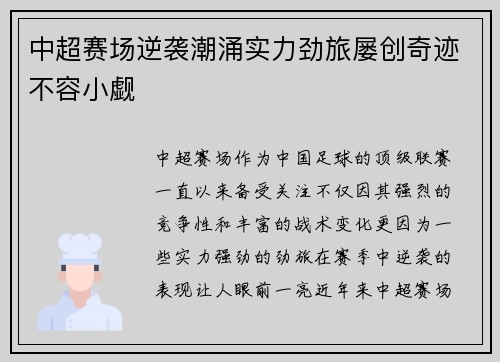 中超赛场逆袭潮涌实力劲旅屡创奇迹不容小觑 中超赛场逆袭潮涌实力劲旅屡创奇迹不容小觑