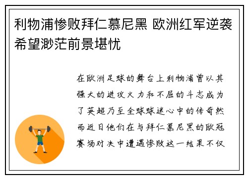 利物浦惨败拜仁慕尼黑 欧洲红军逆袭希望渺茫前景堪忧 利物浦惨败拜仁慕尼黑 欧洲红军逆袭希望渺茫前景堪忧