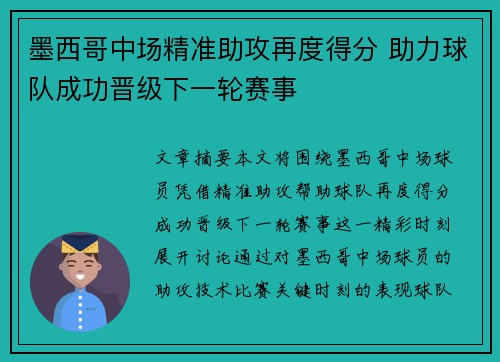 墨西哥中场精准助攻再度得分 助力球队成功晋级下一轮赛事