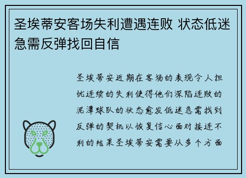 圣埃蒂安客场失利遭遇连败 状态低迷急需反弹找回自信 圣埃蒂安客场失利遭遇连败 状态低迷急需反弹找回自信