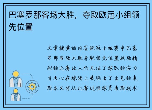 巴塞罗那客场大胜,夺取欧冠小组领先位置 巴塞罗那客场大胜,夺取欧冠小组领先位置