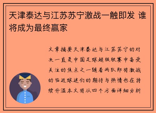 天津泰达与江苏苏宁激战一触即发 谁将成为最终赢家 天津泰达与江苏苏宁激战一触即发 谁将成为最终赢家