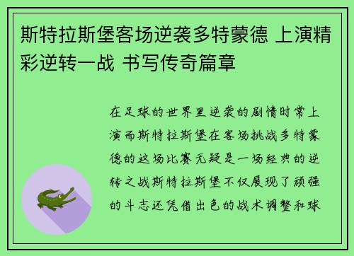 斯特拉斯堡客场逆袭多特蒙德 上演精彩逆转一战 书写传奇篇章 斯特拉斯堡客场逆袭多特蒙德 上演精彩逆转一战 书写传奇篇章
