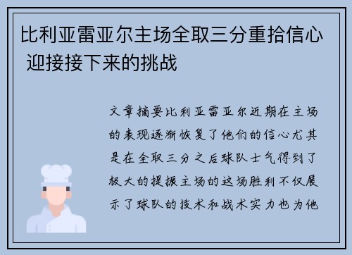比利亚雷亚尔主场全取三分重拾信心 迎接接下来的挑战 比利亚雷亚尔主场全取三分重拾信心 迎接接下来的挑战