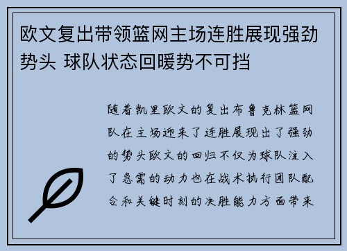 欧文复出带领篮网主场连胜展现强劲势头 球队状态回暖势不可挡 欧文复出带领篮网主场连胜展现强劲势头 球队状态回暖势不可挡
