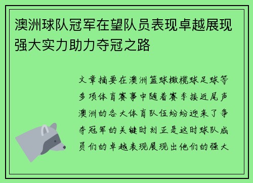 澳洲球队冠军在望队员表现卓越展现强大实力助力夺冠之路 澳洲球队冠军在望队员表现卓越展现强大实力助力夺冠之路
