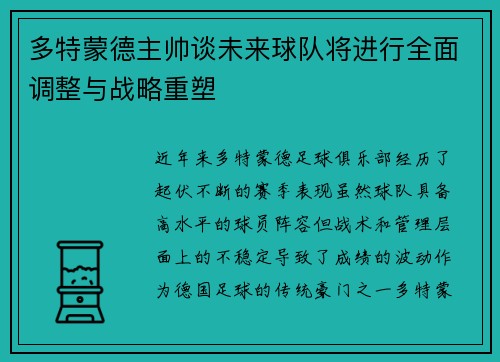 多特蒙德主帅谈未来球队将进行全面调整与战略重塑 多特蒙德主帅谈未来球队将进行全面调整与战略重塑
