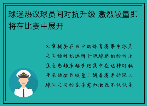 球迷热议球员间对抗升级 激烈较量即将在比赛中展开