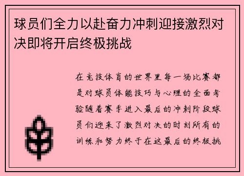 球员们全力以赴奋力冲刺迎接激烈对决即将开启终极挑战