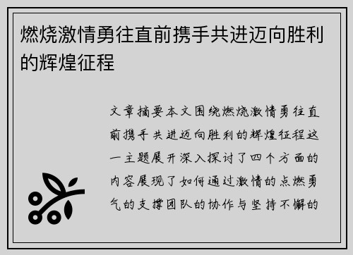 燃烧激情勇往直前携手共进迈向胜利的辉煌征程 燃烧激情勇往直前携手共进迈向胜利的辉煌征程