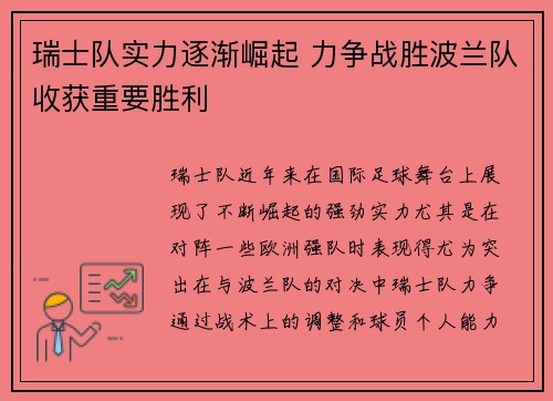 瑞士队实力逐渐崛起 力争战胜波兰队收获重要胜利 瑞士队实力逐渐崛起 力争战胜波兰队收获重要胜利