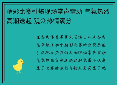 精彩比赛引爆现场掌声雷动 气氛热烈高潮迭起 观众热情满分 精彩比赛引爆现场掌声雷动 气氛热烈高潮迭起 观众热情满分