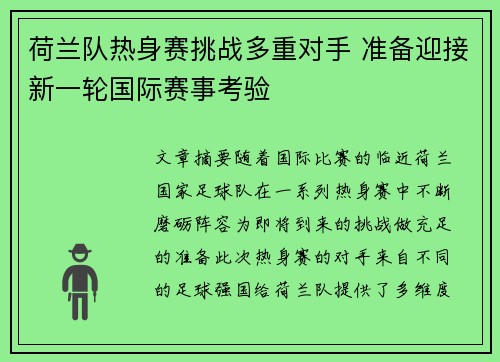 荷兰队热身赛挑战多重对手 准备迎接新一轮国际赛事考验 荷兰队热身赛挑战多重对手 准备迎接新一轮国际赛事考验