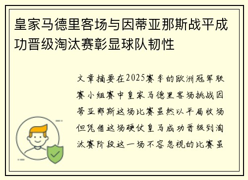 皇家马德里客场与因蒂亚那斯战平成功晋级淘汰赛彰显球队韧性 皇家马德里客场与因蒂亚那斯战平成功晋级淘汰赛彰显球队韧性