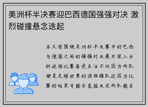 美洲杯半决赛迎巴西德国强强对决 激烈碰撞悬念迭起 美洲杯半决赛迎巴西德国强强对决 激烈碰撞悬念迭起