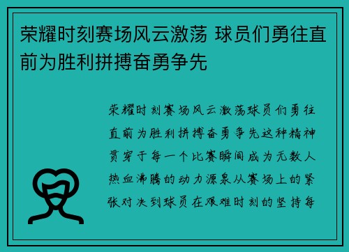 荣耀时刻赛场风云激荡 球员们勇往直前为胜利拼搏奋勇争先 荣耀时刻赛场风云激荡 球员们勇往直前为胜利拼搏奋勇争先