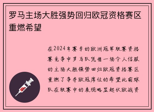 罗马主场大胜强势回归欧冠资格赛区重燃希望 罗马主场大胜强势回归欧冠资格赛区重燃希望