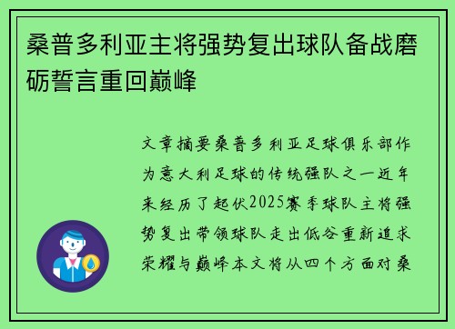 桑普多利亚主将强势复出球队备战磨砺誓言重回巅峰 桑普多利亚主将强势复出球队备战磨砺誓言重回巅峰
