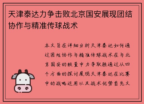 天津泰达力争击败北京国安展现团结协作与精准传球战术 天津泰达力争击败北京国安展现团结协作与精准传球战术