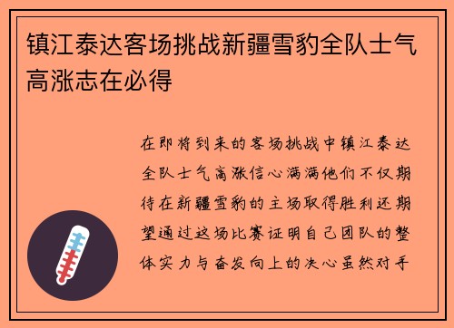 镇江泰达客场挑战新疆雪豹全队士气高涨志在必得 镇江泰达客场挑战新疆雪豹全队士气高涨志在必得