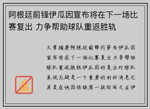 阿根廷前锋伊瓜因宣布将在下一场比赛复出 力争帮助球队重返胜轨 阿根廷前锋伊瓜因宣布将在下一场比赛复出 力争帮助球队重返胜轨