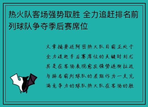热火队客场强势取胜 全力追赶排名前列球队争夺季后赛席位 热火队客场强势取胜 全力追赶排名前列球队争夺季后赛席位
