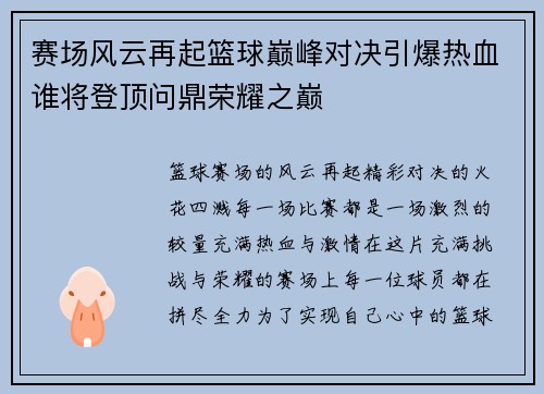 赛场风云再起篮球巅峰对决引爆热血谁将登顶问鼎荣耀之巅 赛场风云再起篮球巅峰对决引爆热血谁将登顶问鼎荣耀之巅