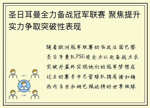 圣日耳曼全力备战冠军联赛 聚焦提升实力争取突破性表现 圣日耳曼全力备战冠军联赛 聚焦提升实力争取突破性表现