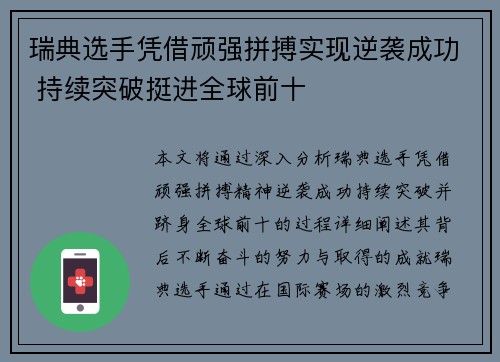 瑞典选手凭借顽强拼搏实现逆袭成功 持续突破挺进全球前十 瑞典选手凭借顽强拼搏实现逆袭成功 持续突破挺进全球前十