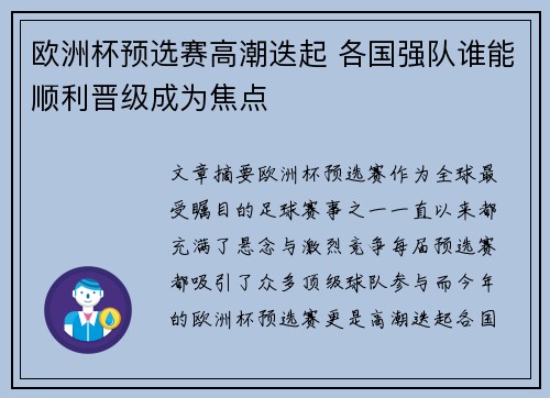 欧洲杯预选赛高潮迭起 各国强队谁能顺利晋级成为焦点 欧洲杯预选赛高潮迭起 各国强队谁能顺利晋级成为焦点
