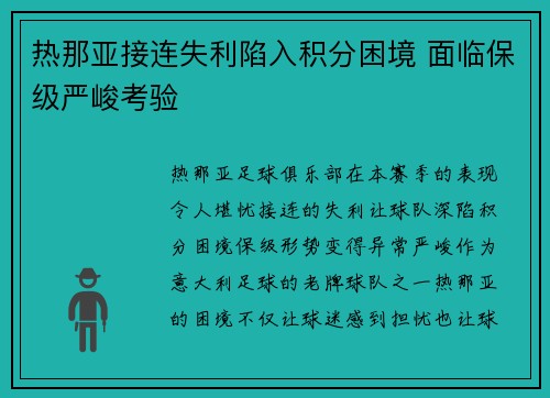 热那亚接连失利陷入积分困境 面临保级严峻考验 热那亚接连失利陷入积分困境 面临保级严峻考验