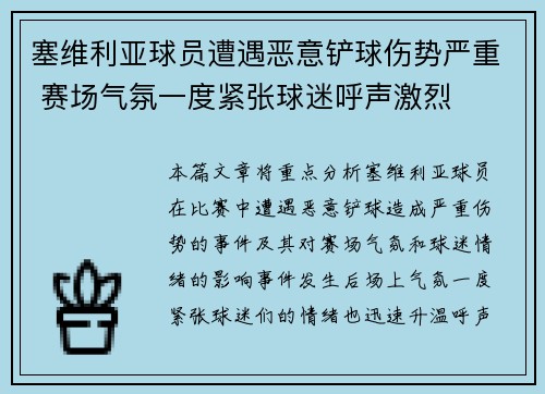 塞维利亚球员遭遇恶意铲球伤势严重 赛场气氛一度紧张球迷呼声激烈 塞维利亚球员遭遇恶意铲球伤势严重 赛场气氛一度紧张球迷呼声激烈