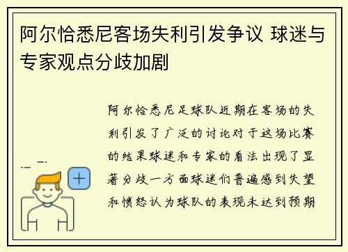 阿尔恰悉尼客场失利引发争议 球迷与专家观点分歧加剧 阿尔恰悉尼客场失利引发争议 球迷与专家观点分歧加剧