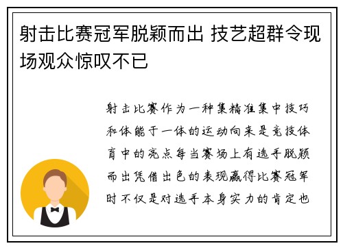 射击比赛冠军脱颖而出 技艺超群令现场观众惊叹不已 射击比赛冠军脱颖而出 技艺超群令现场观众惊叹不已