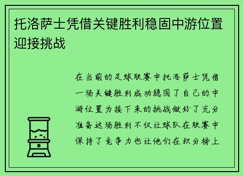托洛萨士凭借关键胜利稳固中游位置迎接挑战 托洛萨士凭借关键胜利稳固中游位置迎接挑战