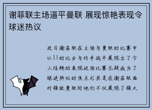 谢菲联主场逼平曼联 展现惊艳表现令球迷热议 谢菲联主场逼平曼联 展现惊艳表现令球迷热议